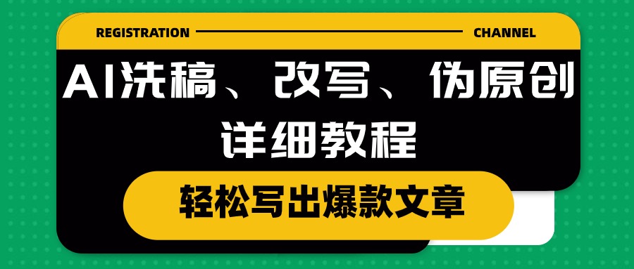 (10598期)AI洗稿、改写、伪原创详细教程,轻松写出爆款文章-优优云网创