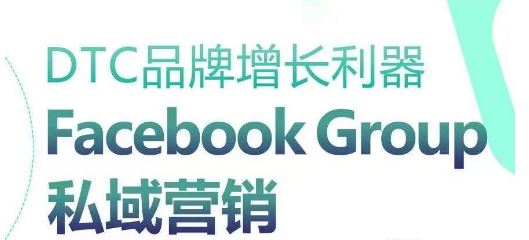 DTC品牌增长利器:Facebook Group私域营销策略-优优云网创