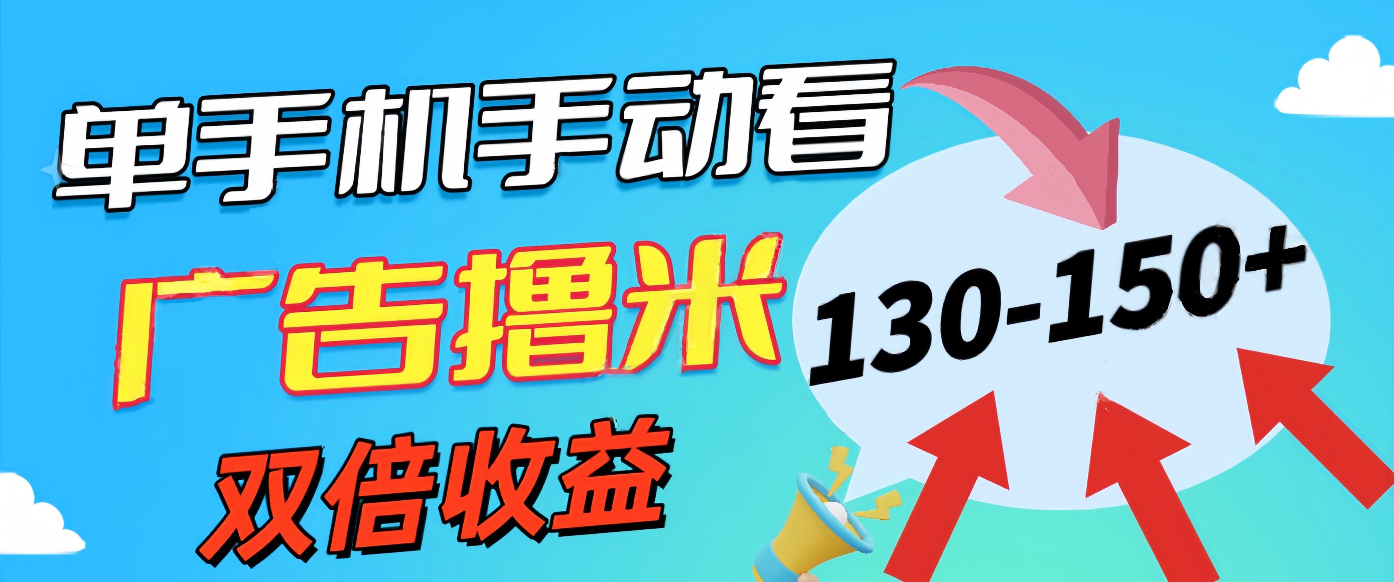 (11284期)新老平台看广告,单机暴力收益130-150+,无门槛,安卓手机即可,操作…-优优云网创