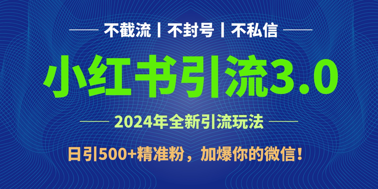 2024年4月最新小红书引流3.0玩法,日引500+精准粉,加爆你的微信!-优优云网创