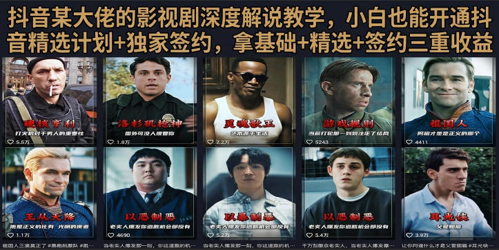抖音58W粉丝博主荧幕春秋影视解说教程,零基础搞定影视解说完整成片-优优云网创