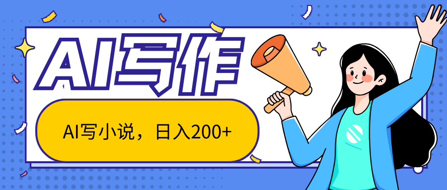 AI智能一键写小说,日入200+,不限制人群新手小白均可操作-优优云网创