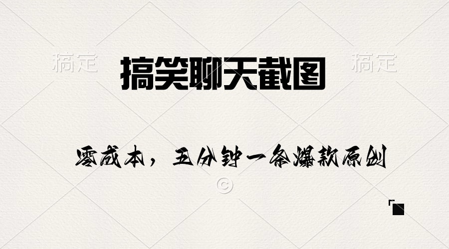(10318期)搞笑聊天截图,五分钟一条原创爆款,日入1000+-优优云网创
