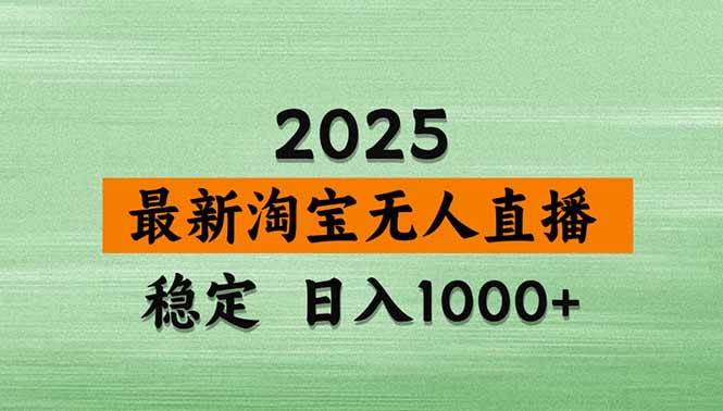 （18405期）淘宝无人直播【最新】，独家技术，日入1000+，无违规无封号，可矩阵，长期稳定-优优云网创