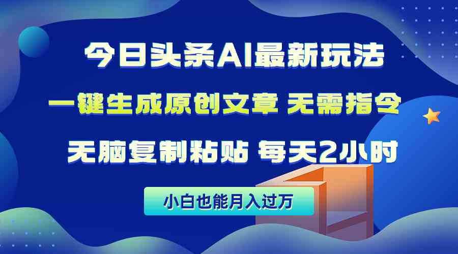 (10056期)今日头条AI最新玩法 无需指令 无脑复制粘贴 1分钟一篇原创文章 月入过万-优优云网创
