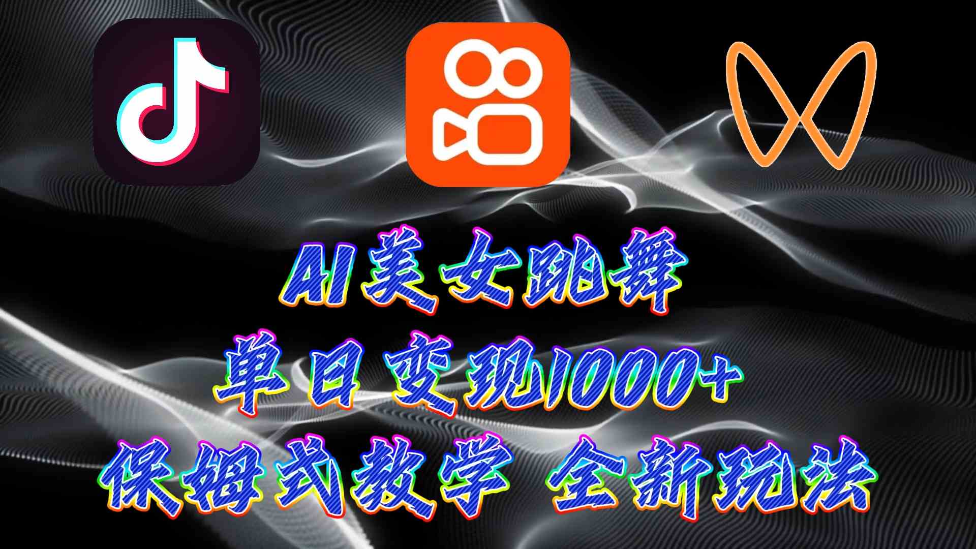 (9617期)最新AI美女跳舞项目,暴力变现,螺旋起号,操作简单,小白也能轻松上手-优优云网创