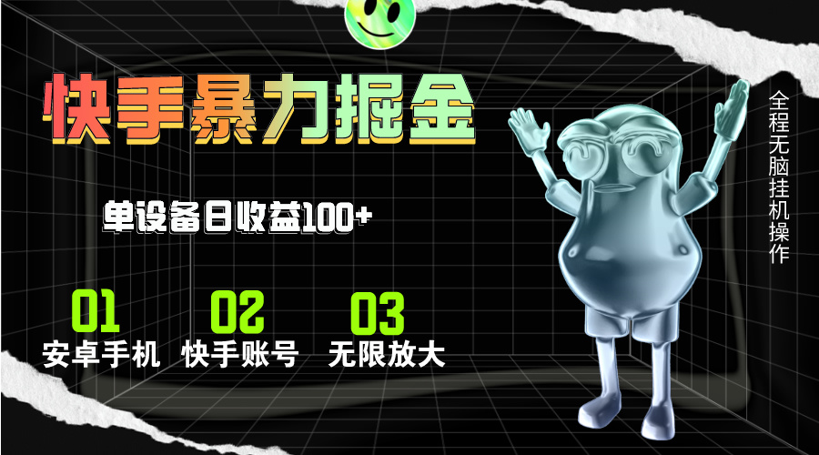 (11102期)快手磁力无人直播,全自动运行,单号单日收益可达100+-优优云网创