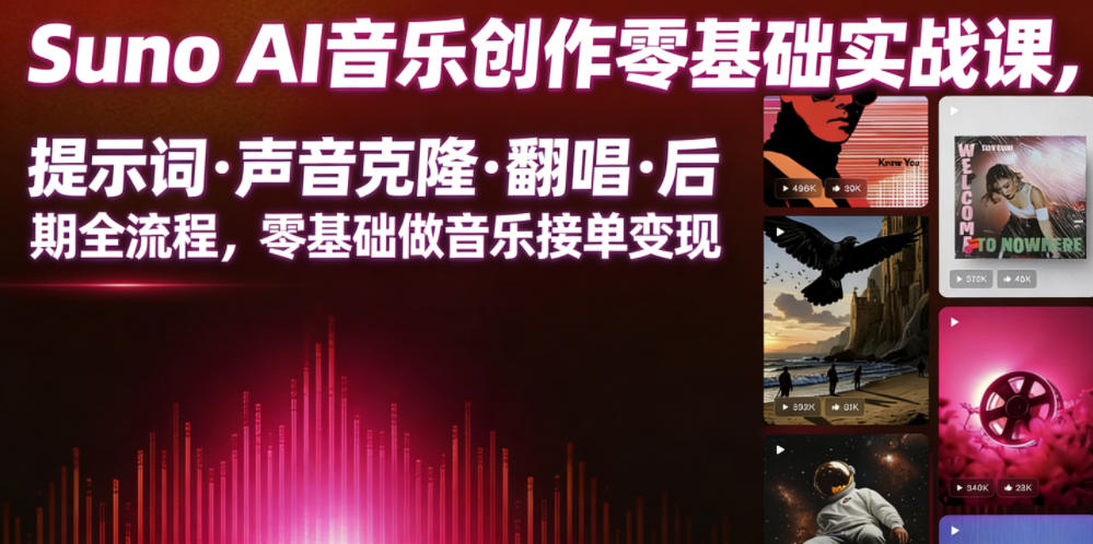 Suno AI音乐创作实战课，提示词・声音克隆・翻唱・后期全流程，零基础做音乐接单变现-优优云网创