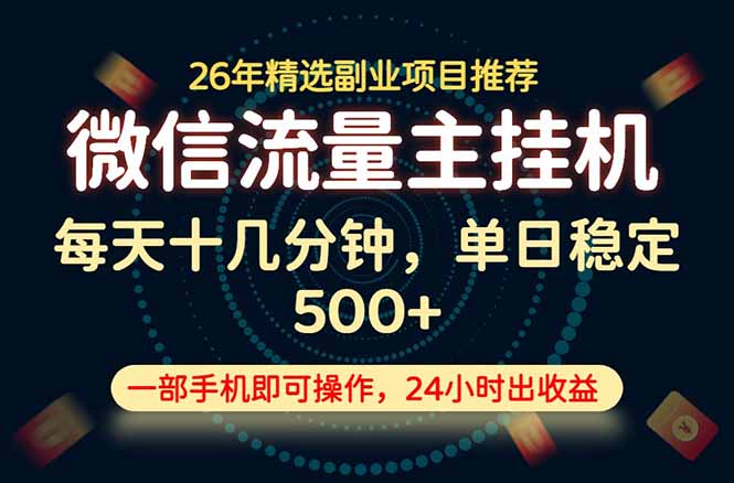 变现块,长期稳定可做,一部手机轻松日入500+,这才是真正的可落地项目!-优优云网创