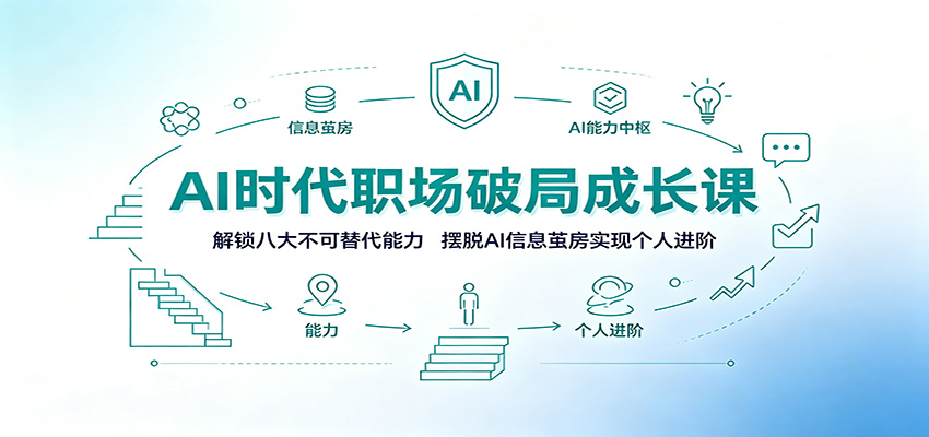 AI时代职场破局成长课:解锁八大不可替代能力,摆脱AI信息茧房实现个人进阶-优优云网创