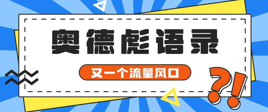 又一个流量风口玩法,利用软件操作奥德彪经典语录,9条作品猛涨5万粉。-优优云网创