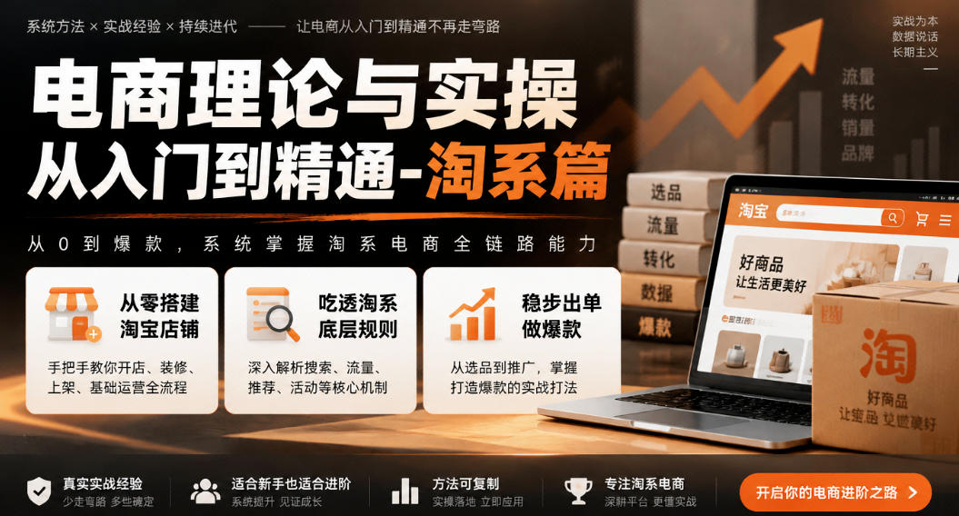 电商理论与实操从入门到精通-淘系篇,从零搭建淘宝店铺,吃透淘系底层规则,稳步出单做爆款-优优云网创-中创网