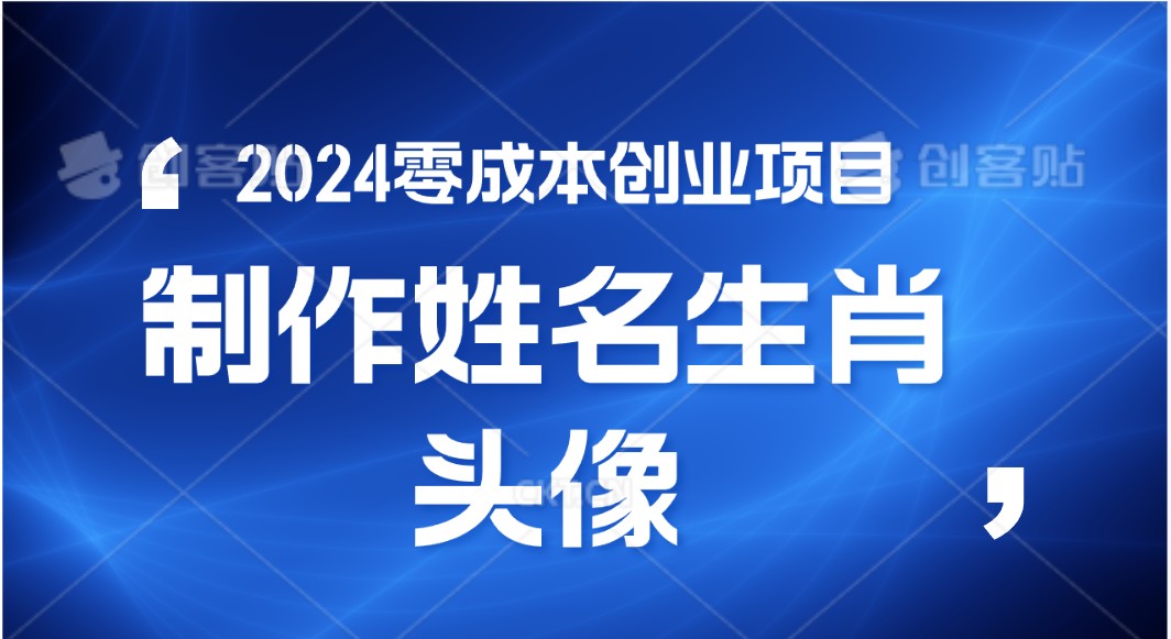 2024年零成本创业,快速见效,在线制作姓名、生肖头像,小白也能日入500+-优优云网创