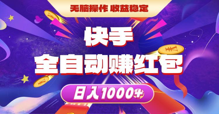 (10825期)快手全自动赚红包,无脑操作,收益稳定,日入1000+-优优云网创