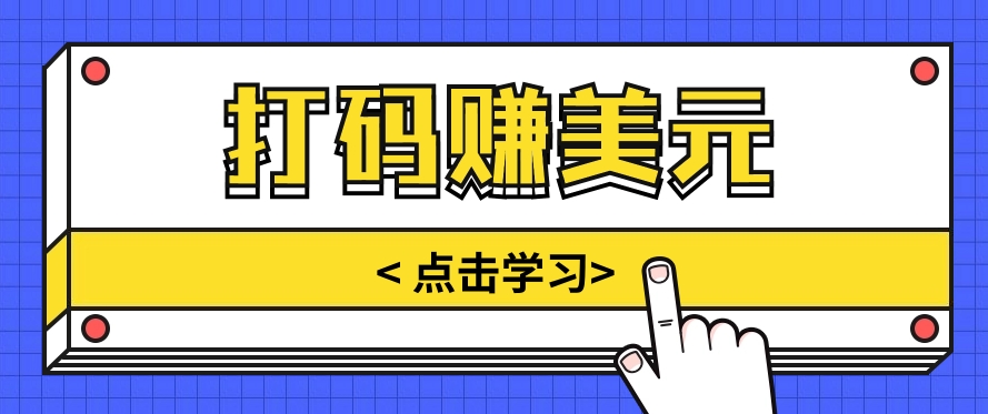 手动输入验证码,每天多投入几个小时,也能轻松获得两三千元的收入-优优云网创