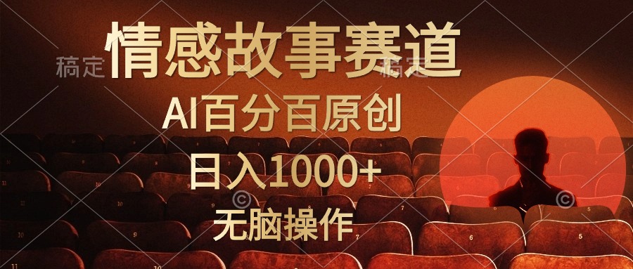 (10607期)视频号情感小故事,AI百分百原创,日入1000+,简单无脑操作-优优云网创