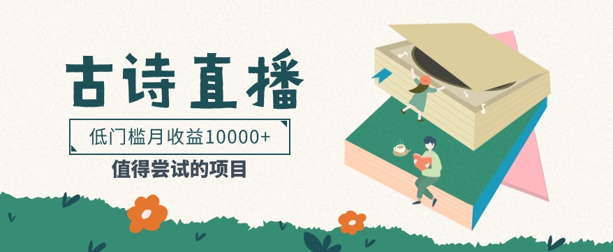 低门槛易操作的项目, 通过古诗朗诵直播赚取佣金,低门槛月收益万元【视频教程】-优优云网创