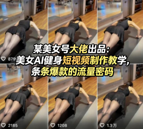某美女号大佬出品:美女AI健身短视频制作教学,条条爆款的流量密码-优优云网创