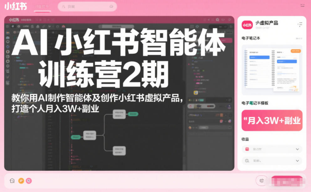 AI小红书智能体训练营2期,教你用AI制作智能体及创作小红书虚拟产品,打造个人月入3W+副业(完结)-优优云网创