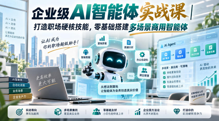 企业级AI智能体实战课|打造职场硬核技能,零基础搭建多场景商用智能体-优优云网创-中创网