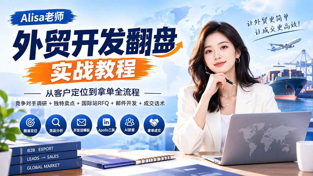 (20484期)外贸开发翻盘实战教程|从客户定位到拿单全流程+竞争对手调研+独特卖点+国际站RFQ+邮件开发+成交话术-优优云网创-中创网