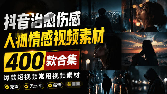 爆款短视频常用视频素材！抖音治愈伤感人物情感视频素材，400款合集，无声无水印，视频感氛围拉满-优优云网创