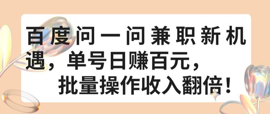 百度问一问兼职新机遇,单号日赚百元,批量操作收入翻倍【揭秘】-优优云网创