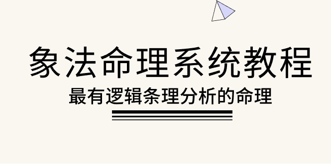 (10372期)象法命理系统教程,最有逻辑条理分析的命理(56节课)-优优云网创