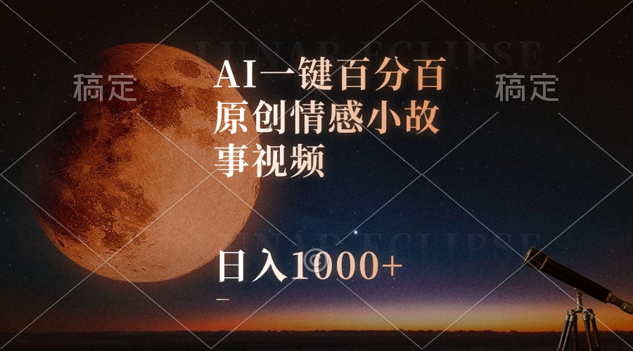 (10509期)AI一键百分百原创情感小故事视频,视频号最顶赛道,日入1000+-优优云网创