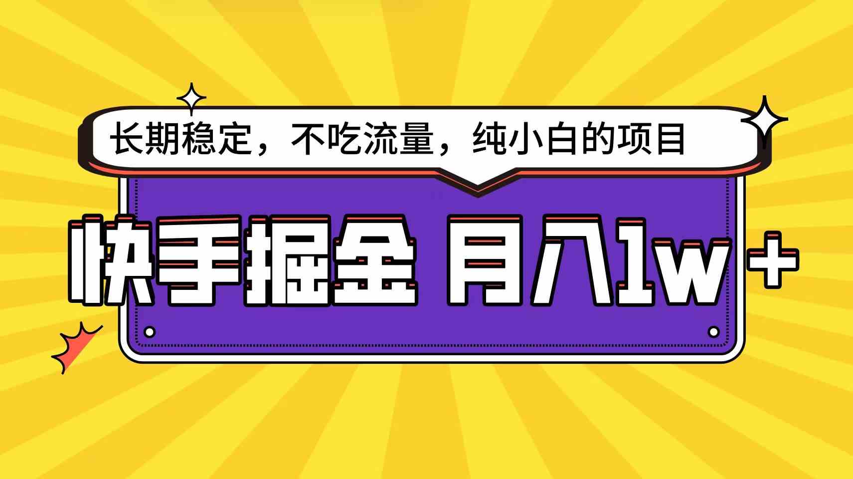 (9609期)快手倔金天花板,小白也能轻松月入1w+-优优云网创