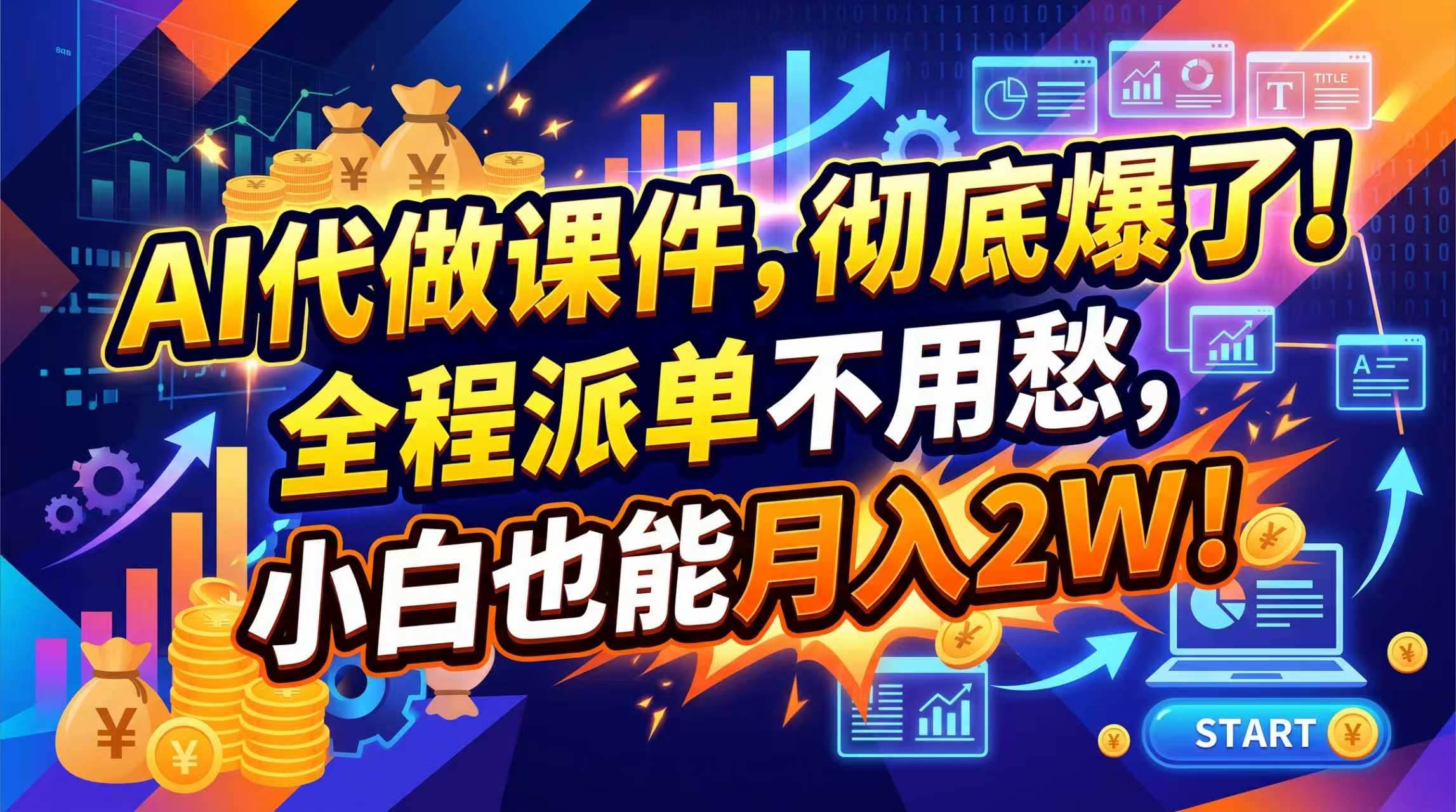 （20404期）2026年AI微课，一单800+，开学季刚需爆单，告别打工