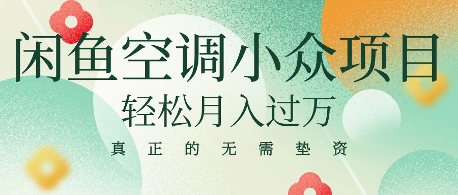 （10525期）闲鱼卖空调小众项目 轻松月入过万 真正的无需垫资金-优优云网创