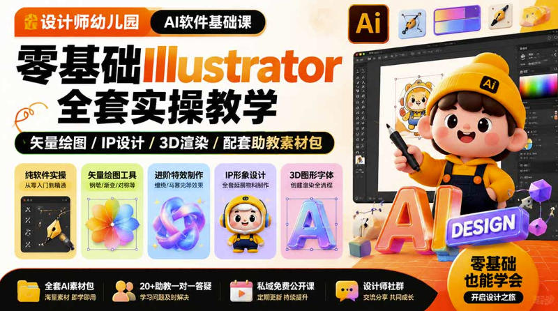 设计师幼儿园AI软件基础课｜零基础Illustrator全套实操，只教软件，不教设计-优优云网创