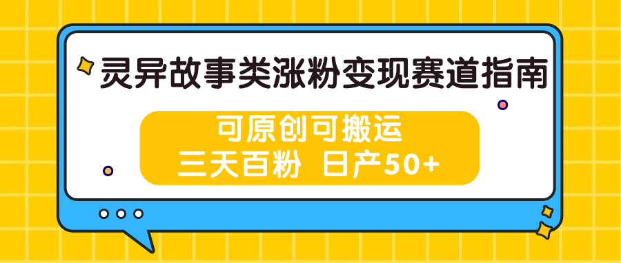 灵异故事类涨粉变现赛道指南，可原创可搬运，三天百粉 日产50+-优优云网创