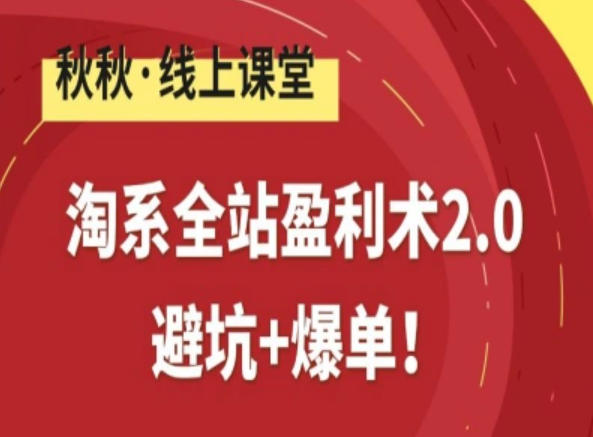 淘系全站盈利术2.0,避坑+爆单-优优云网创