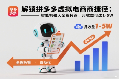 解锁拼多多虚拟电商捷径:智能机器人全程托管,月收益可达1-5W【揭秘】-优优云网创