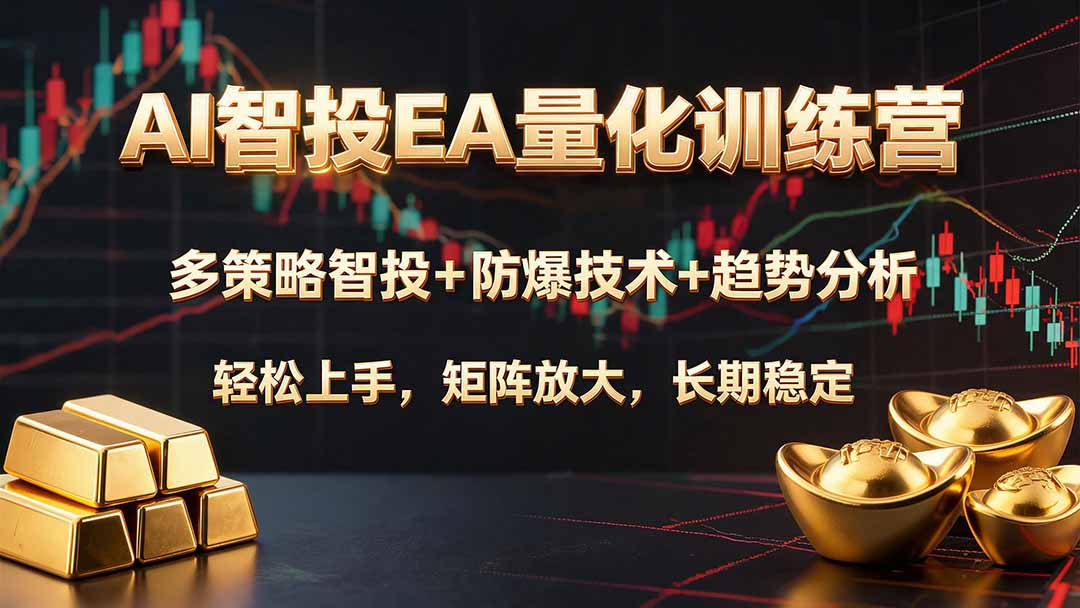 AI智投EA量化训练营,多策略智投+防爆技术+趋势分析 ,轻松上手,矩阵放大,长期稳定。-优优云网创