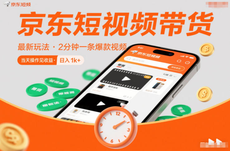 京东短视频带货最新玩法,2分钟一条爆款视频,0粉丝,0保证金,当天操作见收益,日入1k+【揭秘】-优优云网创