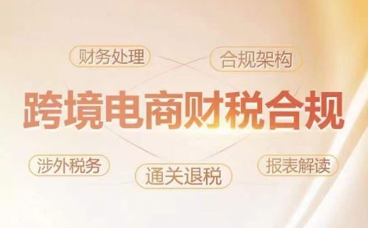 跨境老板财税合规特训营,规避财税风险、提升企业利润-优优云网创