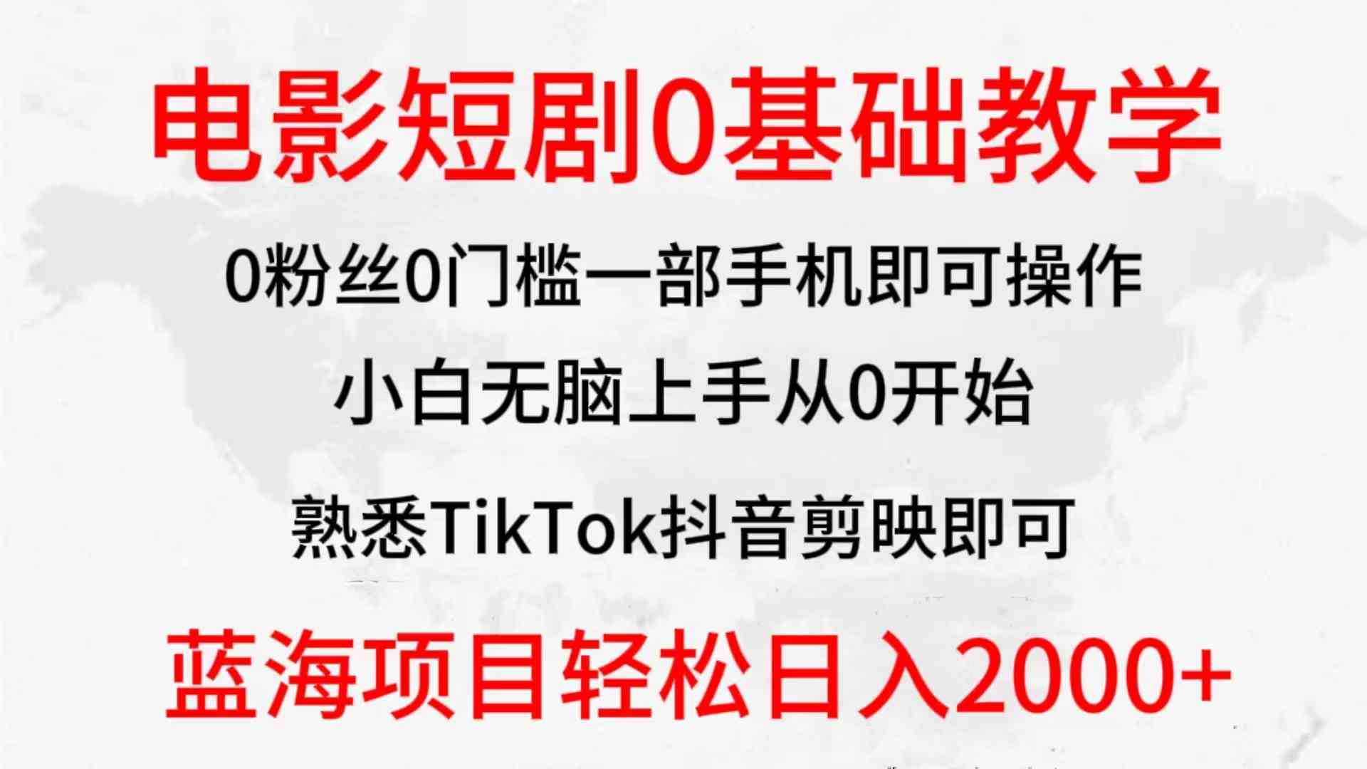 (9858期)2024全新蓝海赛道,电影短剧0基础教学,小白无脑上手,实现财务自由-优优云网创