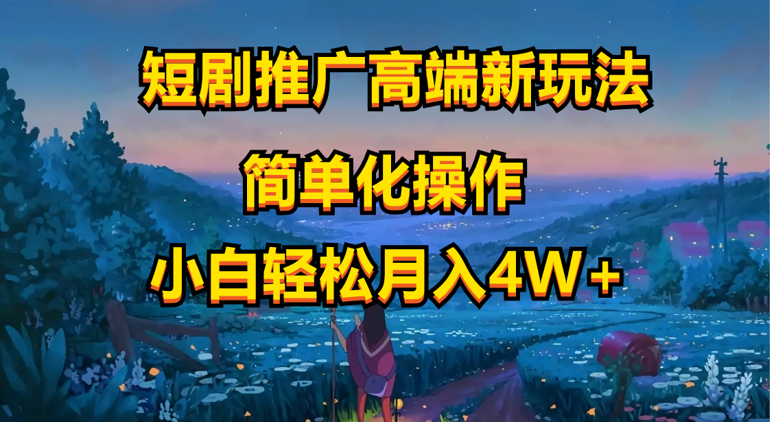 (10613期)短剧推广高端新玩法,ai一键二创,一键查询是否违规,小白轻松月入40000-优优云网创