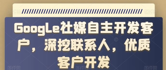 Google社媒自主开发客户,深挖联系人,优质客户开发-优优云网创
