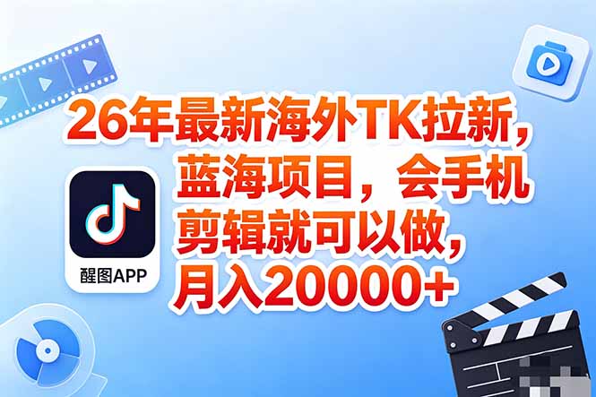 海外TK剪映拉新风口,蓝海轻创业,会手机剪辑实操稳赚月入2w+(保姆级课程-优优云网创