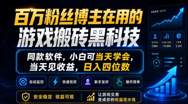 百万粉丝博主在用的游戏搬砖黑科技,同款软件,小白可当天学会,当天见收益,日入四位数【揭秘】-优优云网创