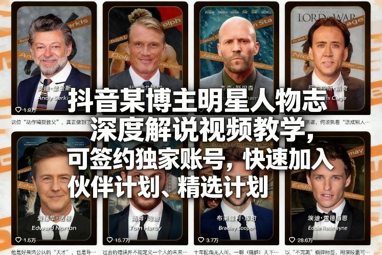 抖音某博主明星人物志深度解说视频教学,可签约独家账号,快速加入伙伴计划、精选计划-优优云网创