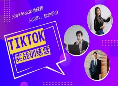 Tiktok美区实战经验课程分享,三年tiktok实战经营,从0到1包你学会-优优云网创