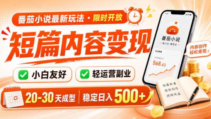 番茄小说最新短篇玩法，稳定日入500+！副业必看，小白可玩，限时开放【揭秘】-优优云网创