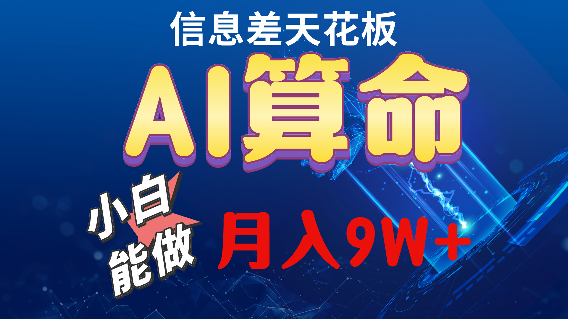 (10244期)2024AI最新玩法,小白当天上手,轻松月入5w-优优云网创
