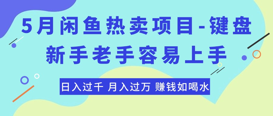 (10749期)最新闲鱼热卖项目-键盘,新手老手容易上手,日入过千,月入过万,赚钱…-优优云网创