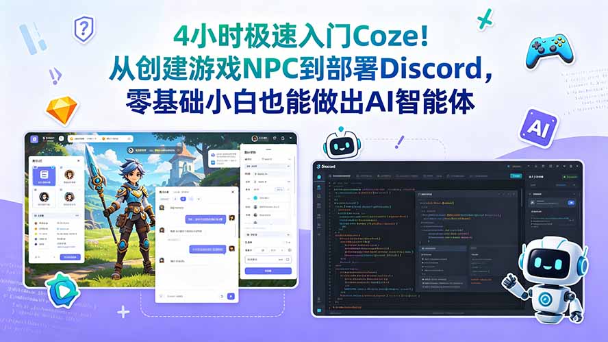 4小时极速入门Coze!从创建游戏NPC到部署Discord,零基础小白也能做出AI智能体-优优云网创